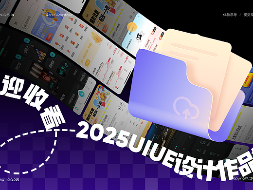 2025UI作品集