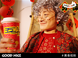 美食宣传片丨冰淳茶饮五福临门x好好赞视觉