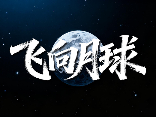 《飞向月球——远古回响·未来启航》