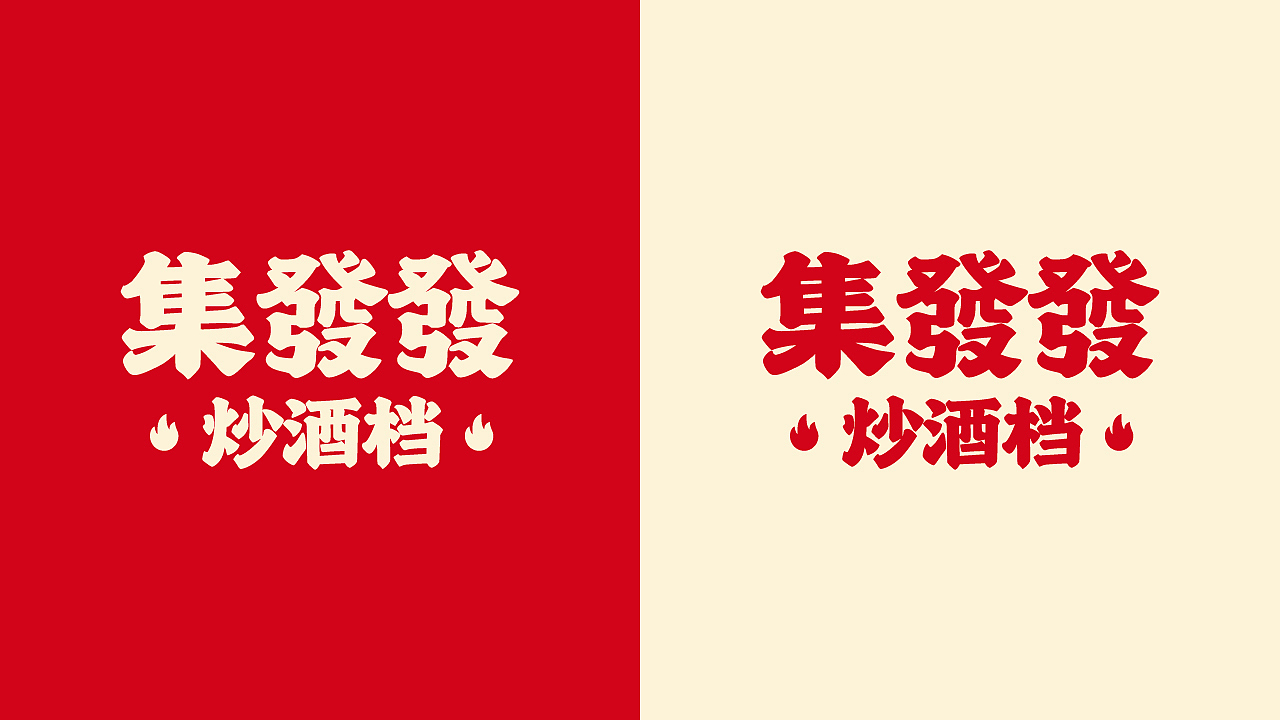 集發發·炒酒档 | 品牌全案设计