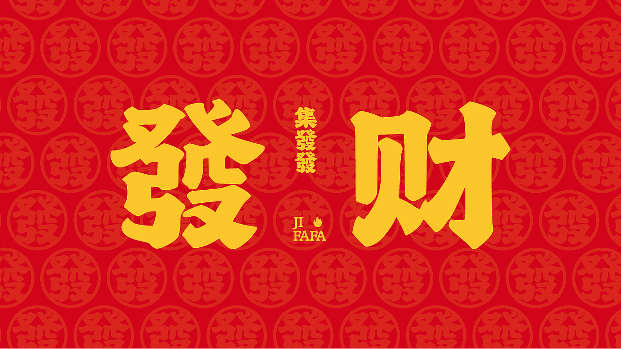 集發發·炒酒档 | 品牌全案设计