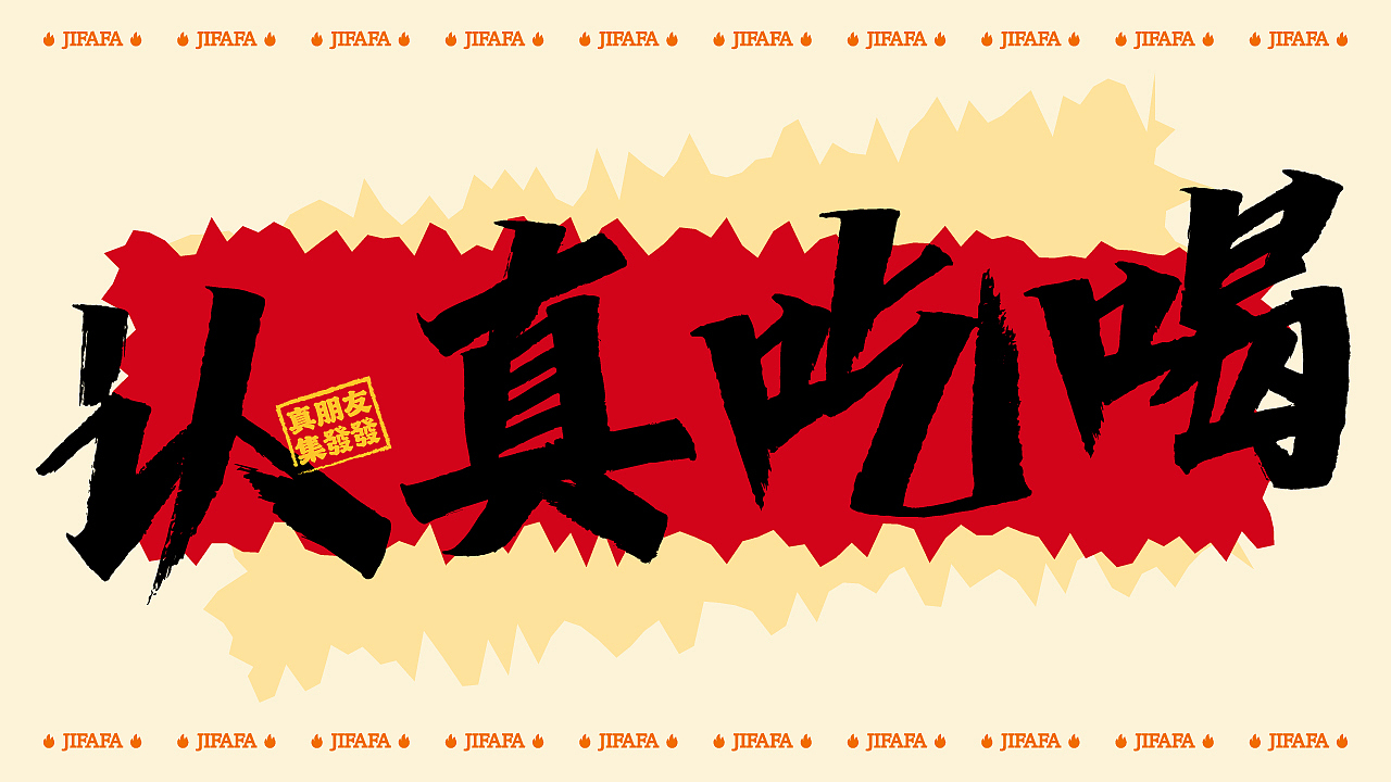 集發發·炒酒档 | 品牌全案设计