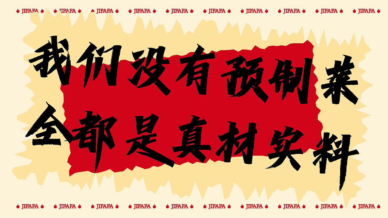 集發發·炒酒档 | 品牌全案设计