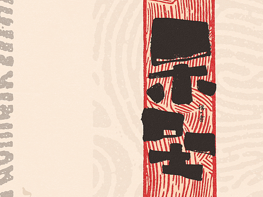 自言字语 —— 一组手写毛笔字，不同风格的字型设计