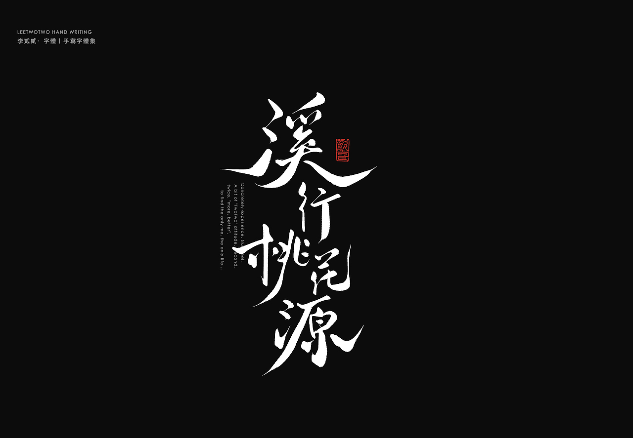 李贰贰·字体 | 手写字体（图ZMzk4NDU1MTMy） - 字体/字形 - 站酷设计师李贰贰LeeTwoTwo原创素材 - 站酷ZCOOL