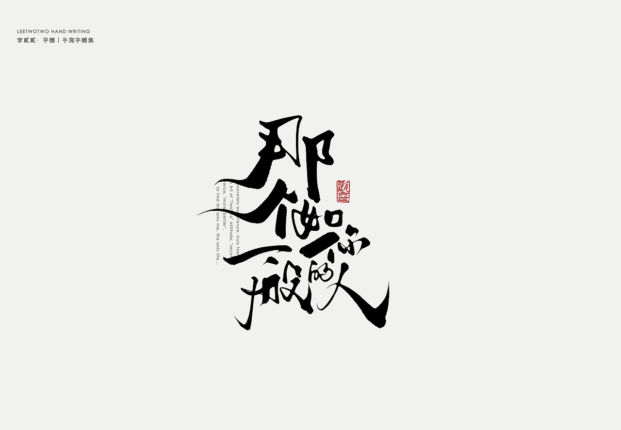 李贰贰·字体 | 手写字体（图ZMzk4NDU1MTY0） - 字体/字形 - 站酷设计师李贰贰LeeTwoTwo原创素材 - 站酷ZCOOL