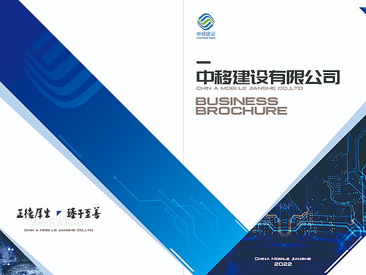 中移建设企业宣传手册