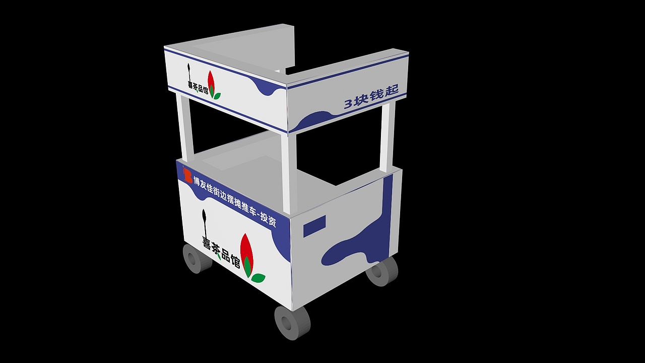 品牌策划-喜茶品馆-推车效果图