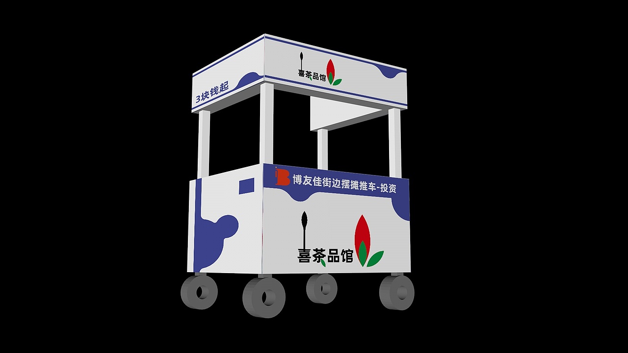 品牌策划-喜茶品馆-推车效果图