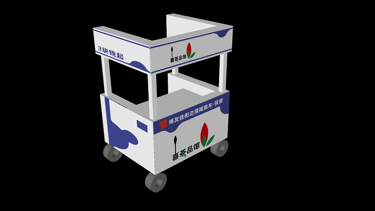品牌策划-喜茶品馆-推车效果图