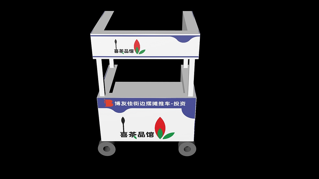 品牌策划-喜茶品馆-推车效果图