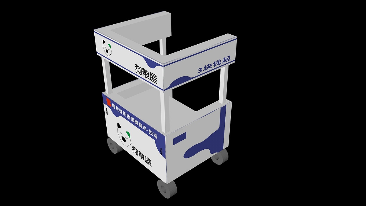 品牌策划-狗粮屋-推车效果图