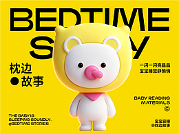 枕边故事Ip形象设计