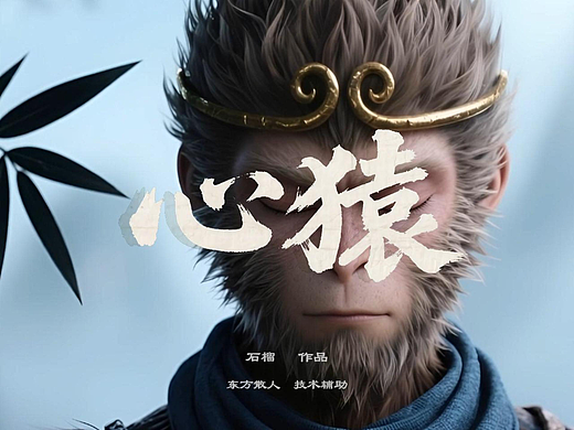 【AIGC视频】心猿-西游漫改
