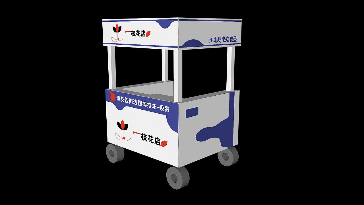 品牌策划/一支花店-推车效果图