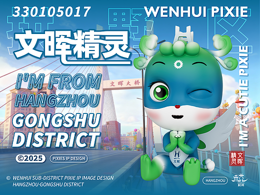 IP精灵形象——【拱墅区篇】 | 文晖精灵