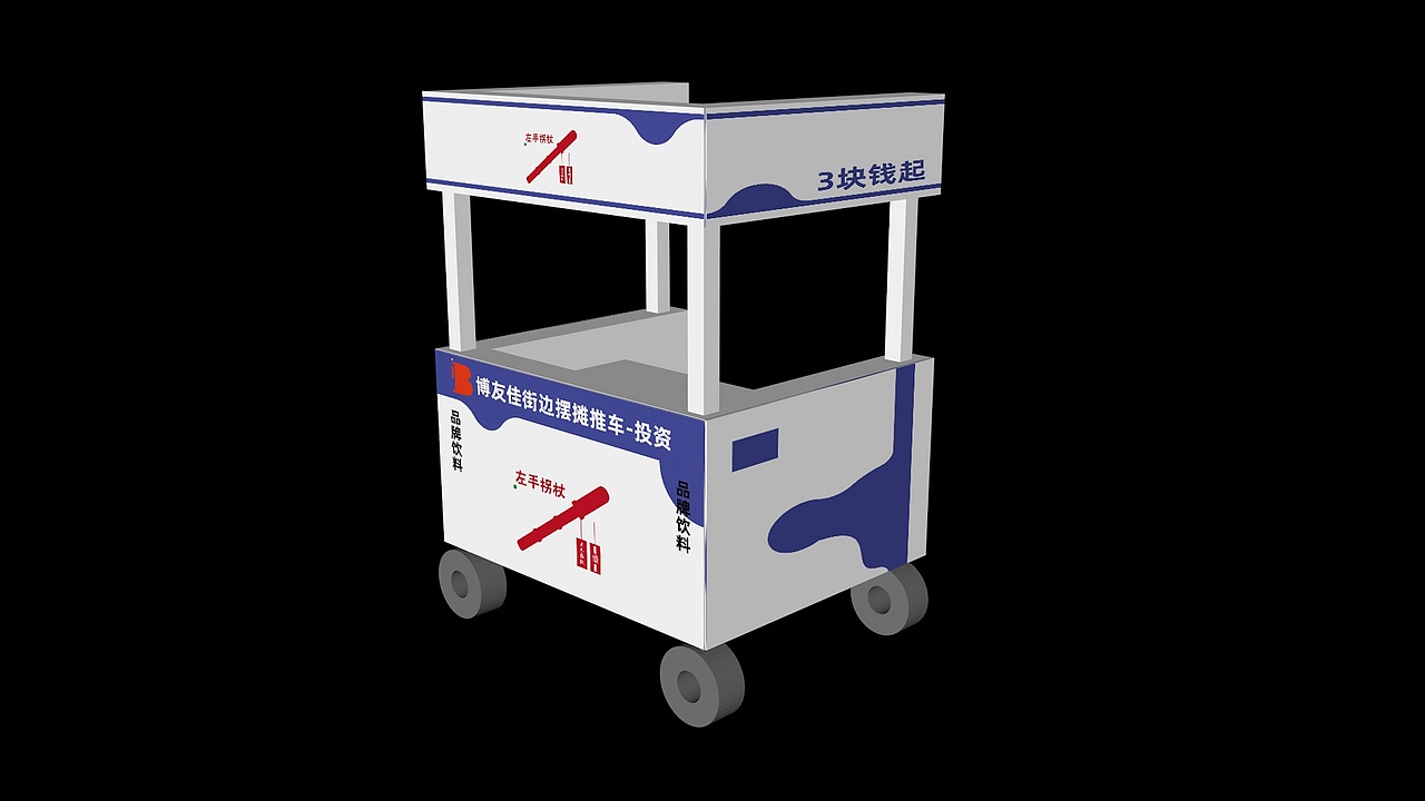 品牌策划-左手拐杖-推车效果图