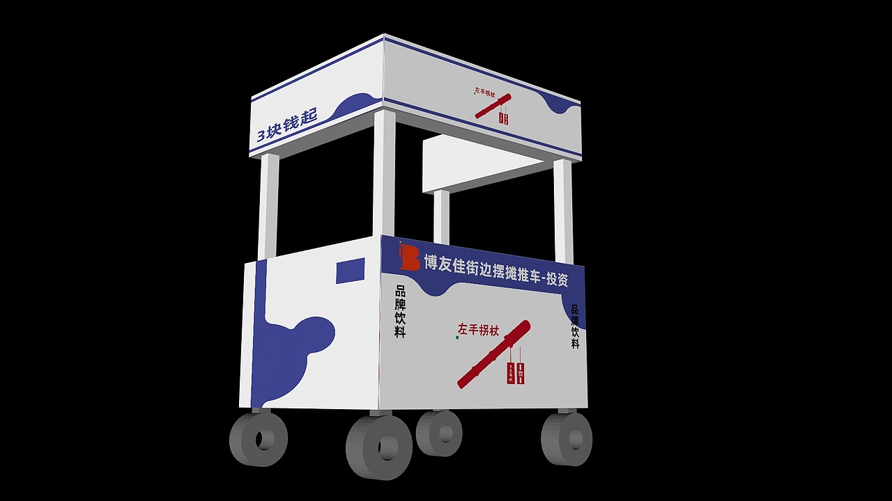 品牌策划-左手拐杖-推车效果图