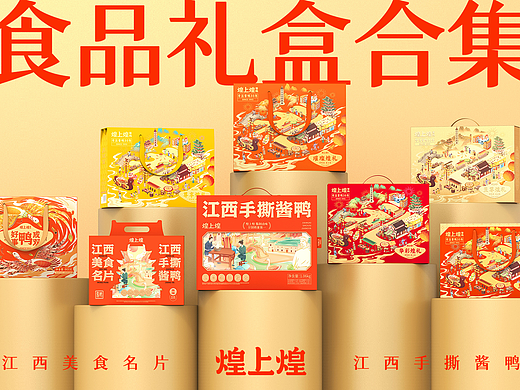 未知物设计｜煌上煌食品礼盒合集，低成本礼盒设计