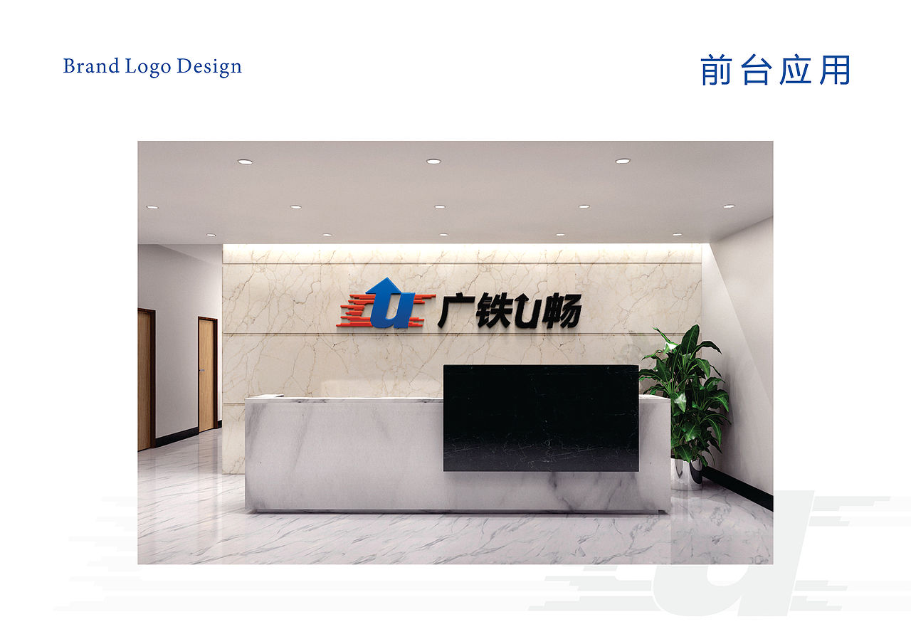 广铁U畅品牌设计