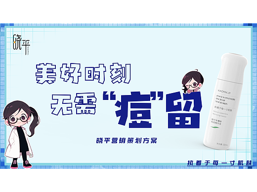 [策划案] 美好时刻 无需“痘”留