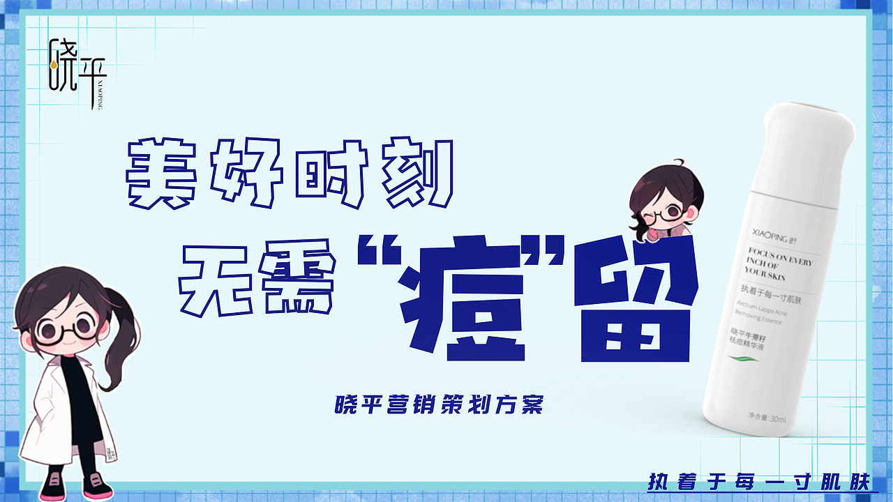 [策划案] 美好时刻 无需“痘”留