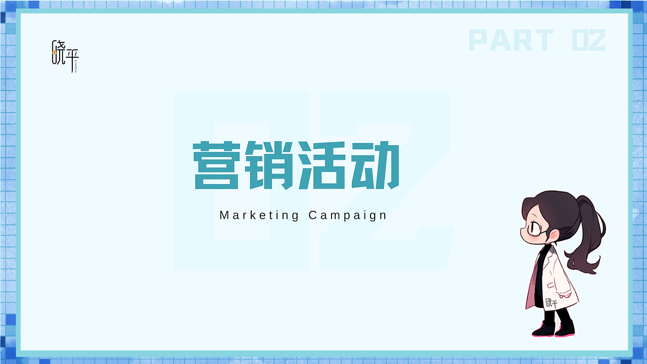 [策划案] 美好时刻 无需“痘”留