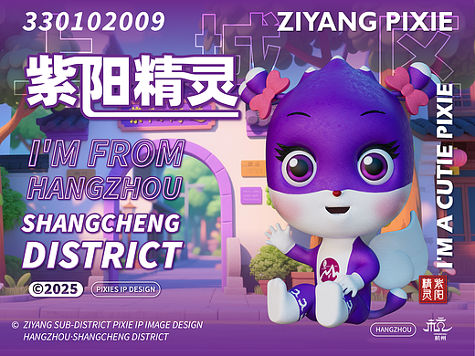 IP精灵形象——【上城区篇】 | 紫阳精灵