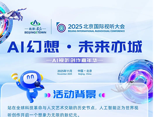 “AI幻想·未来亦城”2025AI视听创作嘉年华作品征集来了！