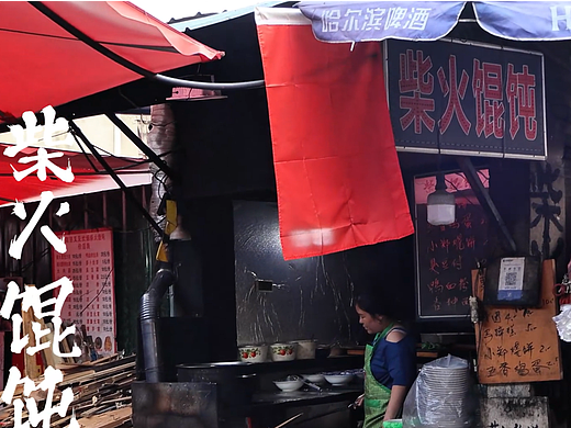 又见炊烟柴火馄饨店