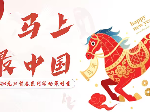 2026马上最中国马年元旦贺新春迎新非遗系列活动案