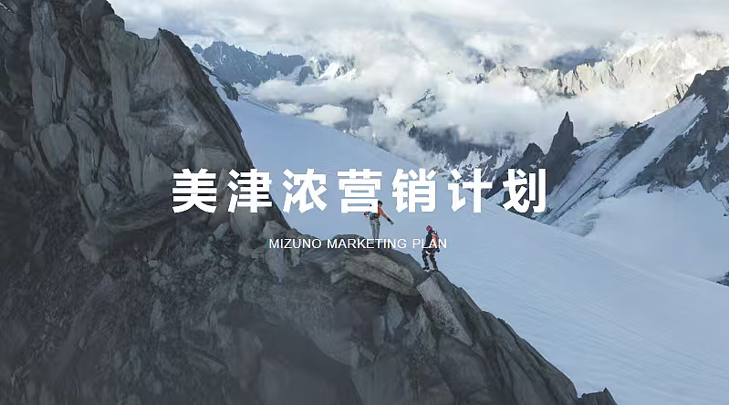 2024美津浓户外用品全渠道粉丝增长营销策划方案