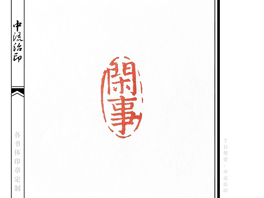 闲事,楷书、朱文印