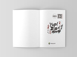 《Yup！英語入門跟我學(xué)》封面、內(nèi)文設(shè)計(jì)及插畫繪制