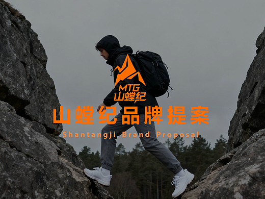 【山螳纪】户外运动品牌视觉设计 | 品牌全案
