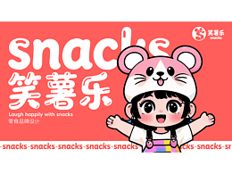 “笑薯乐”零食品牌设计提案
