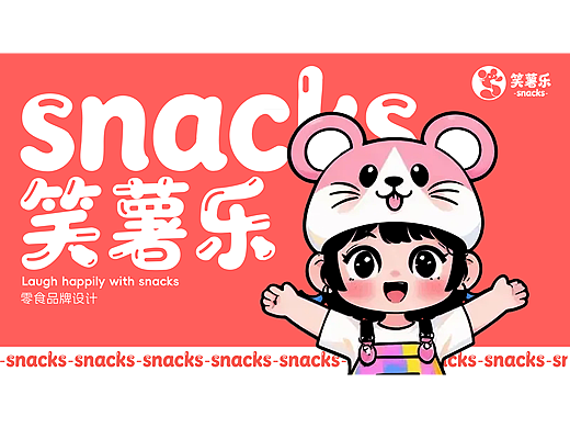 “笑薯乐”零食品牌设计提案