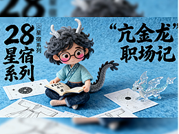    动画短片- 28星宿系列之“亢金龙”