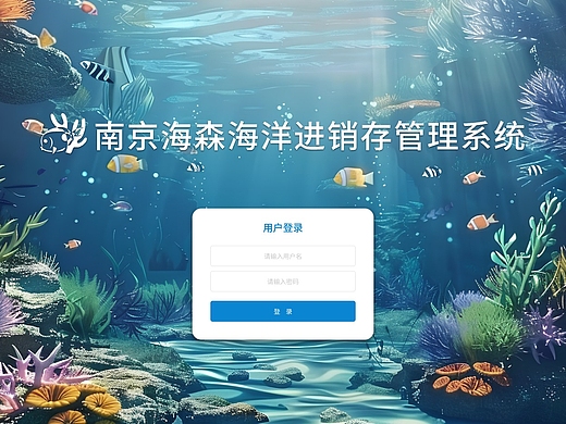 海洋生物管理后台