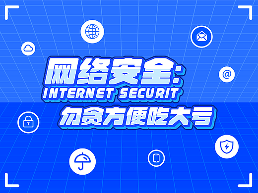 网络安全短视频大赛作品