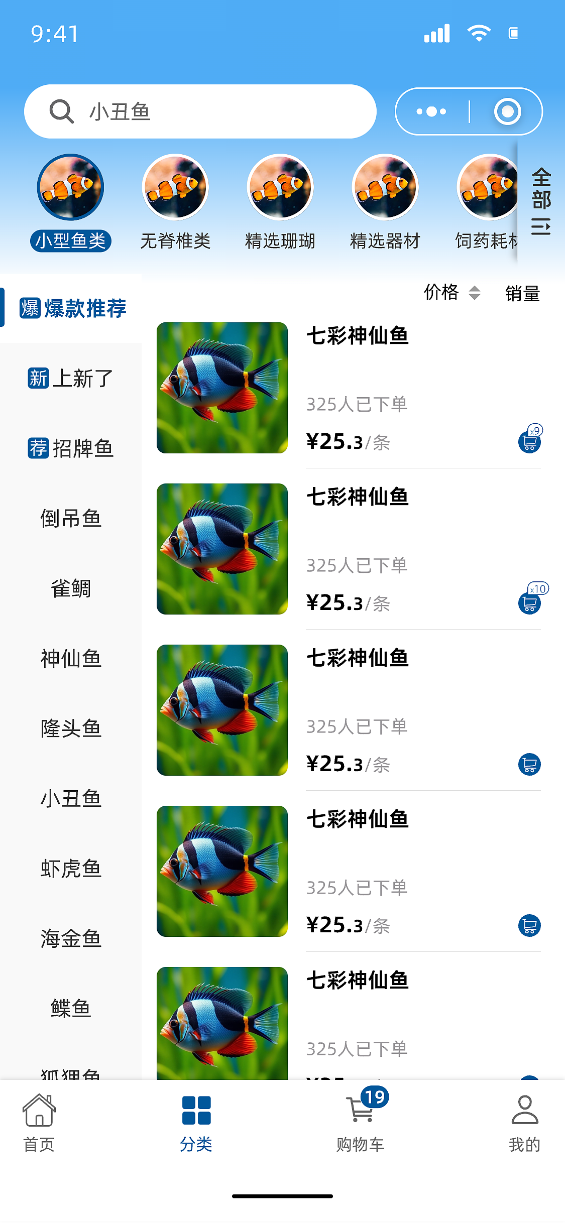 海洋生物销售小程序