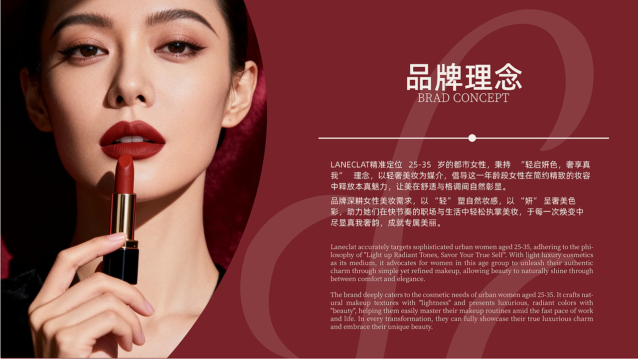 轻妍-LANECLAT美妆品牌设计提案