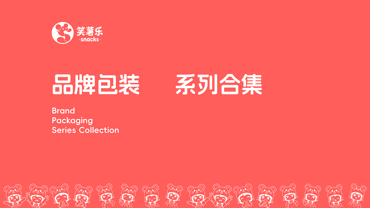 “笑薯乐”零食品牌设计提案