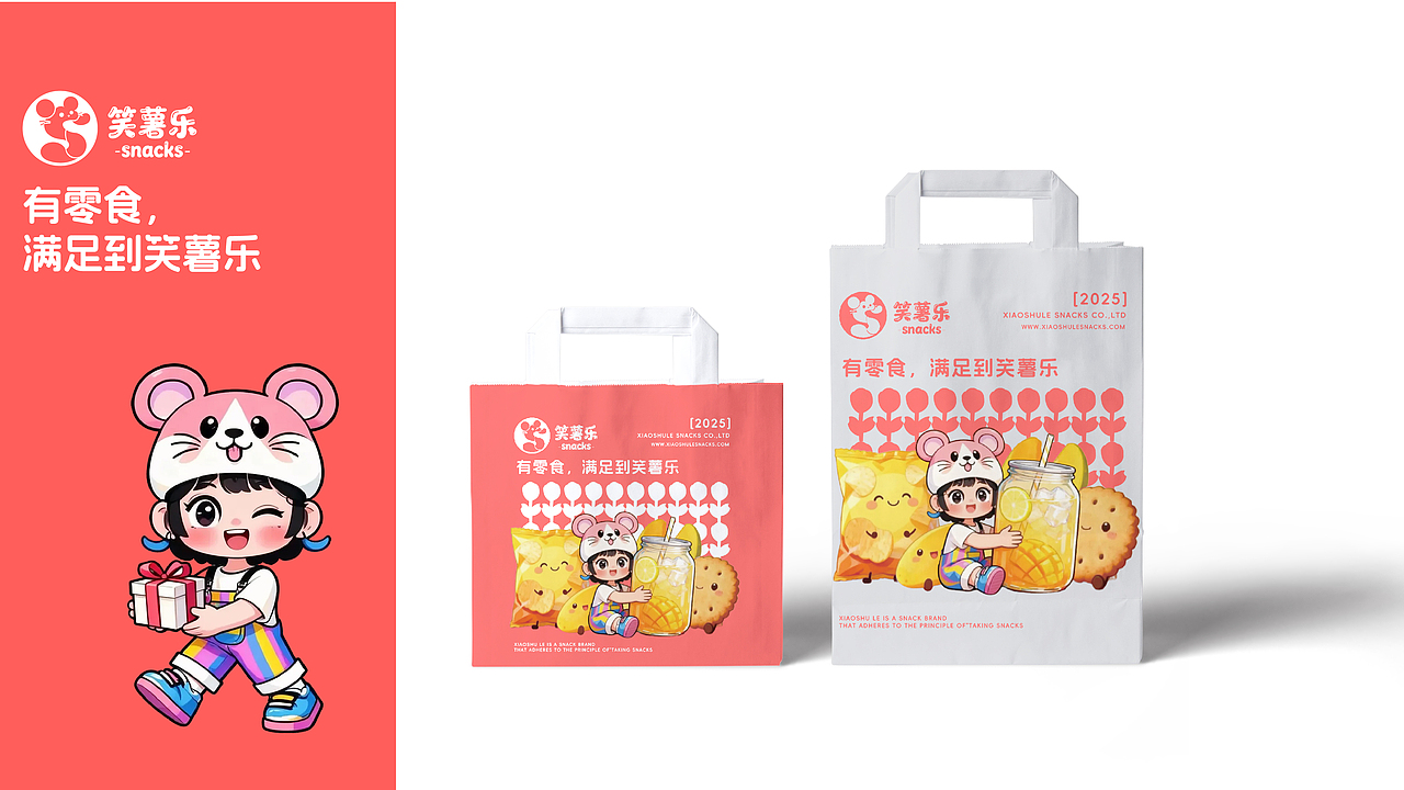 “笑薯乐”零食品牌设计提案