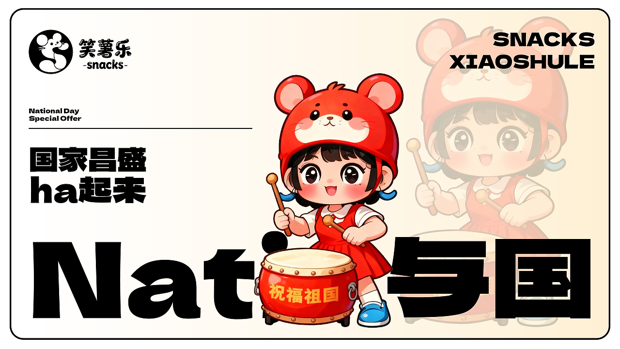 “笑薯乐”零食品牌设计提案