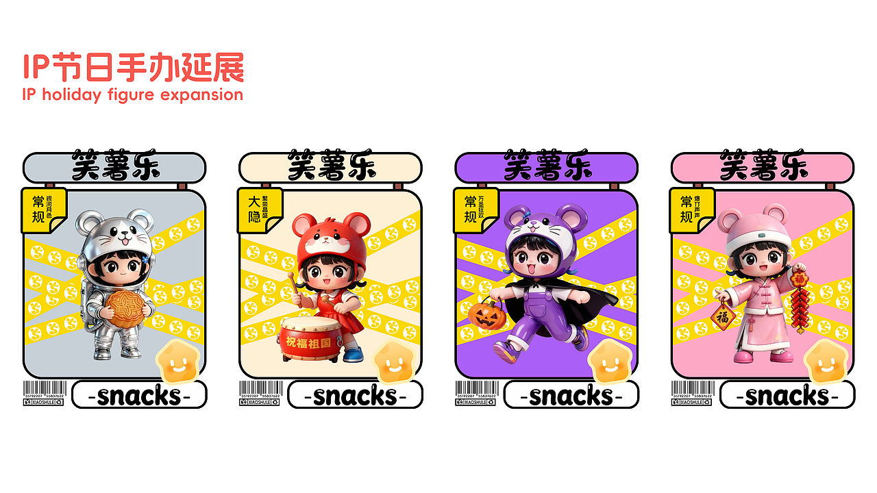 “笑薯乐”零食品牌设计提案