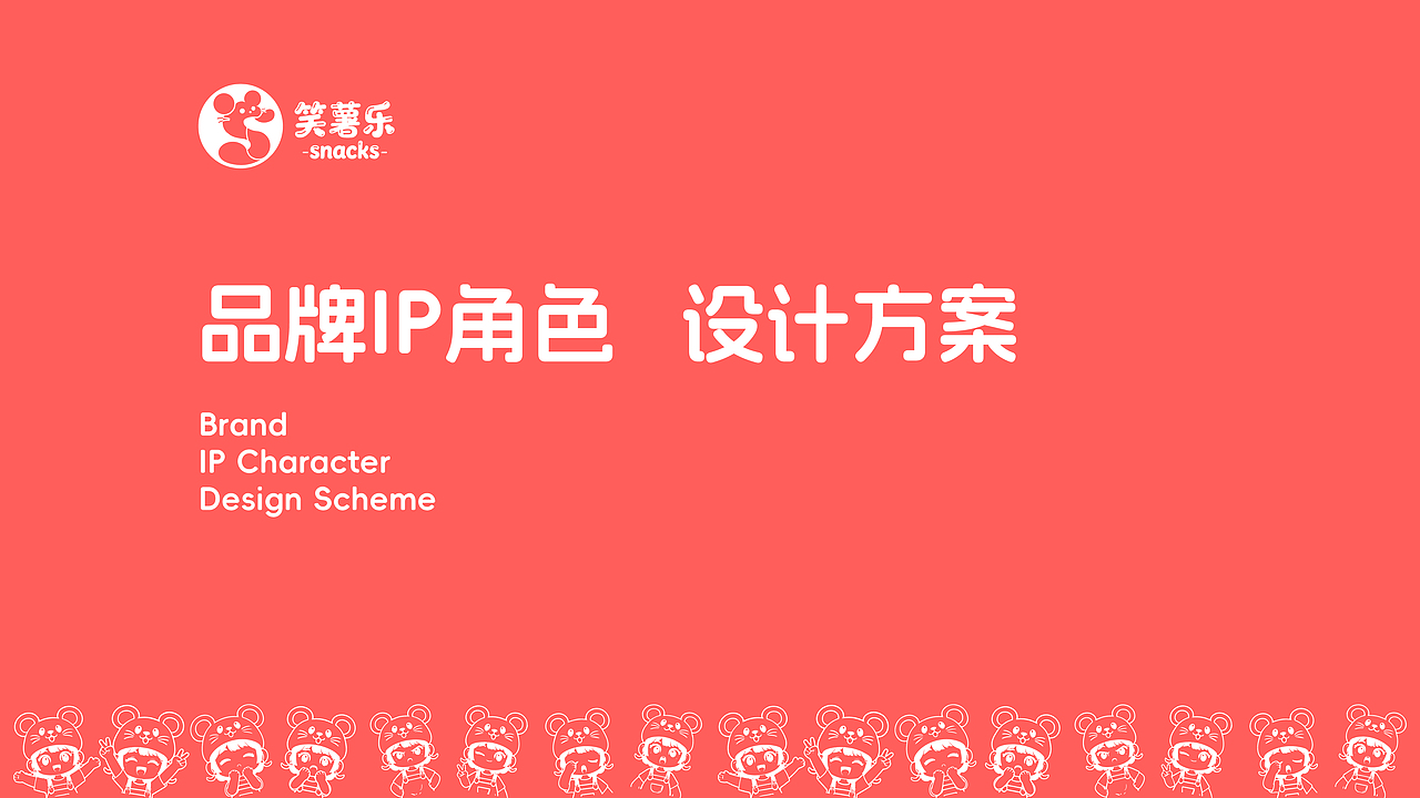 “笑薯乐”零食品牌设计提案