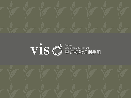 森语VIS视觉识别手册