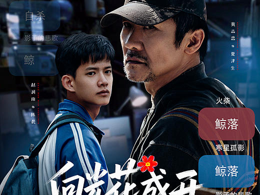 电影向光花盛开全案海报-鲸落父子版