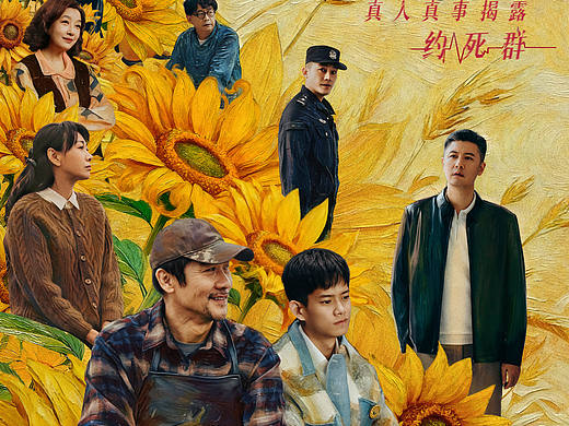 电影向光花盛开全案海报-群像向日葵版